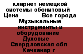 кларнет немецкой системы-эбонитовый › Цена ­ 3 000 - Все города Музыкальные инструменты и оборудование » Духовые   . Свердловская обл.,Качканар г.